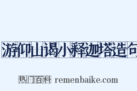 游仰山谒小释迦塔造句是什么意思的图片